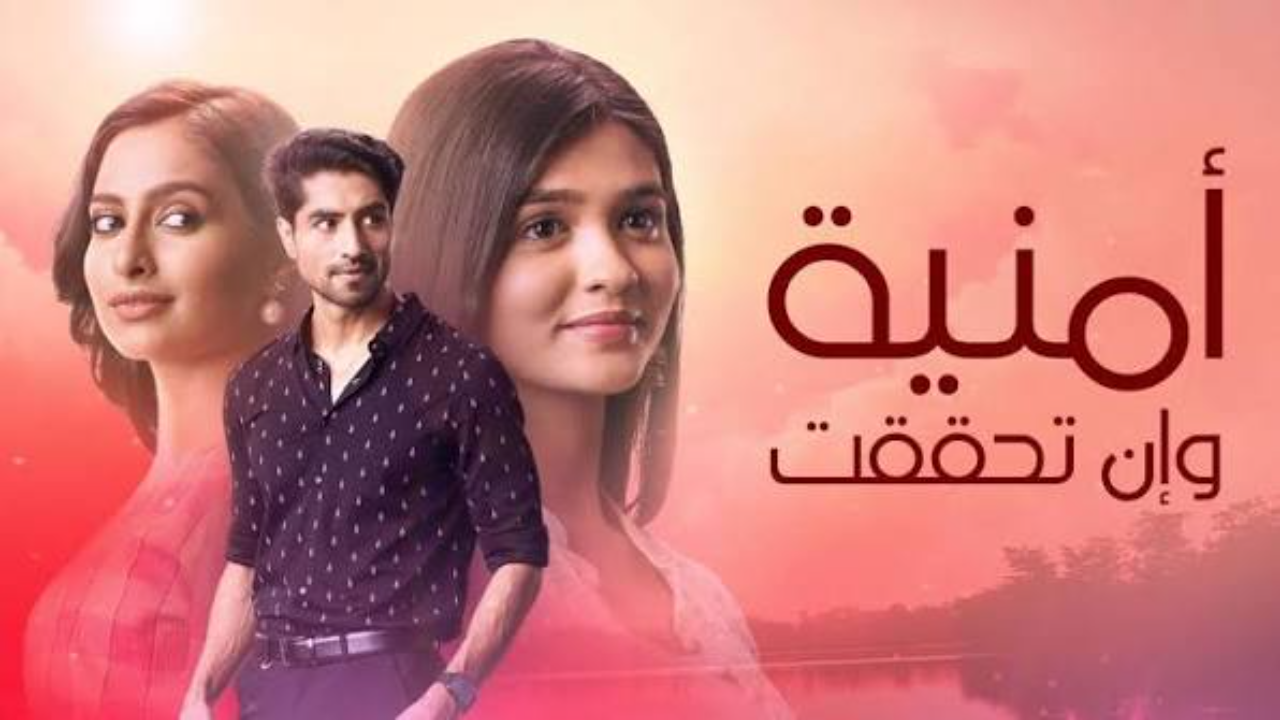 مسلسل امنية وان تحققت الحلقة 869 مدبلجة