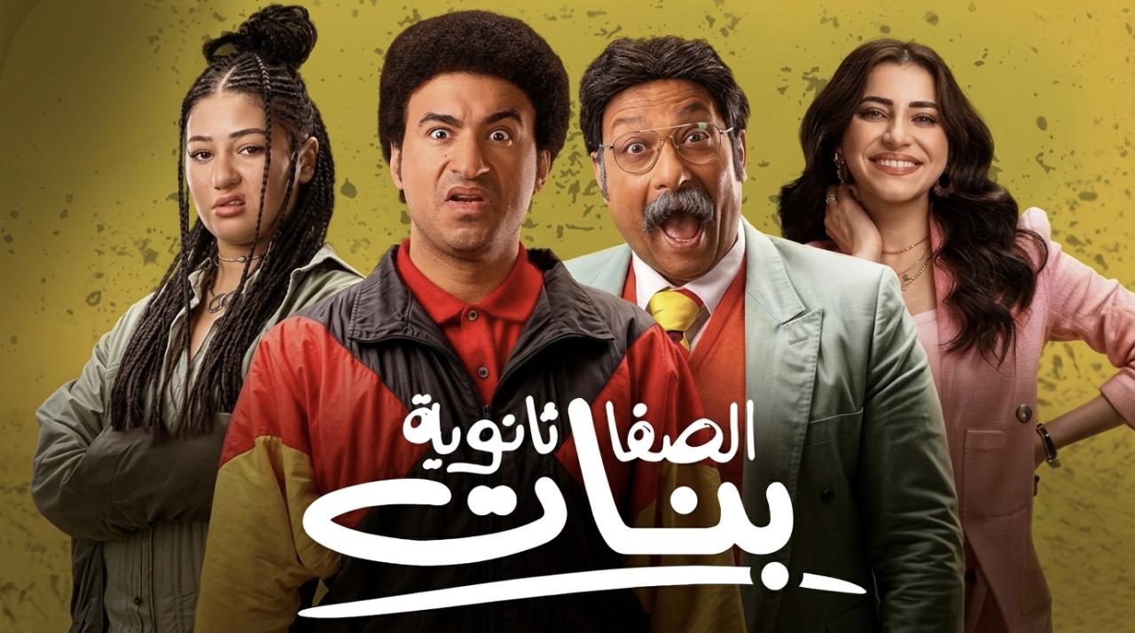 فيلم الصفا ثانوية بنات 2025 كامل