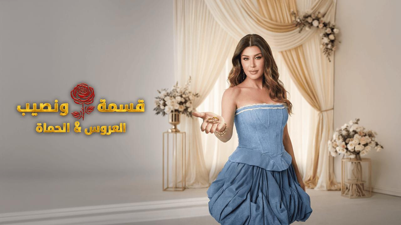 برنامج قسمة ونصيب العروس والحماة الحلقة 46 السادسة والاربعون