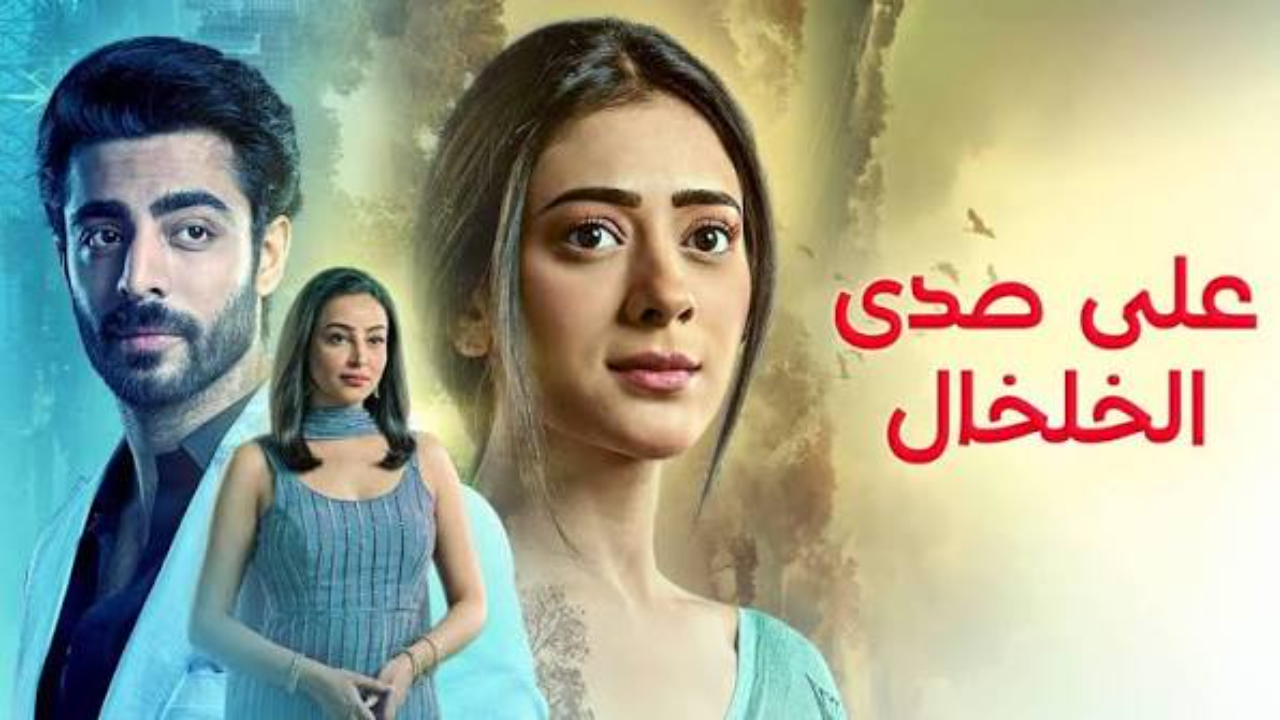 مسلسل  على صدى الخلخال الحلقة 297 مدبلجة