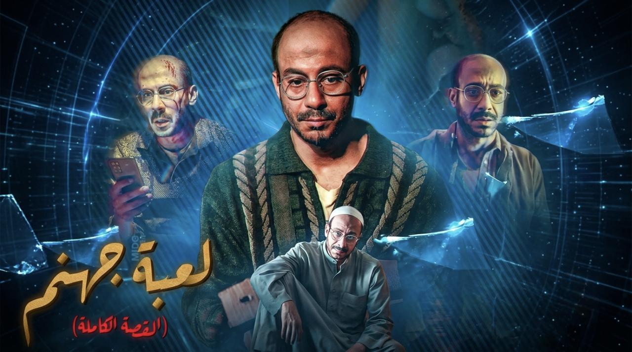 فيلم القصة الكاملة: لعبة جهنم 2026