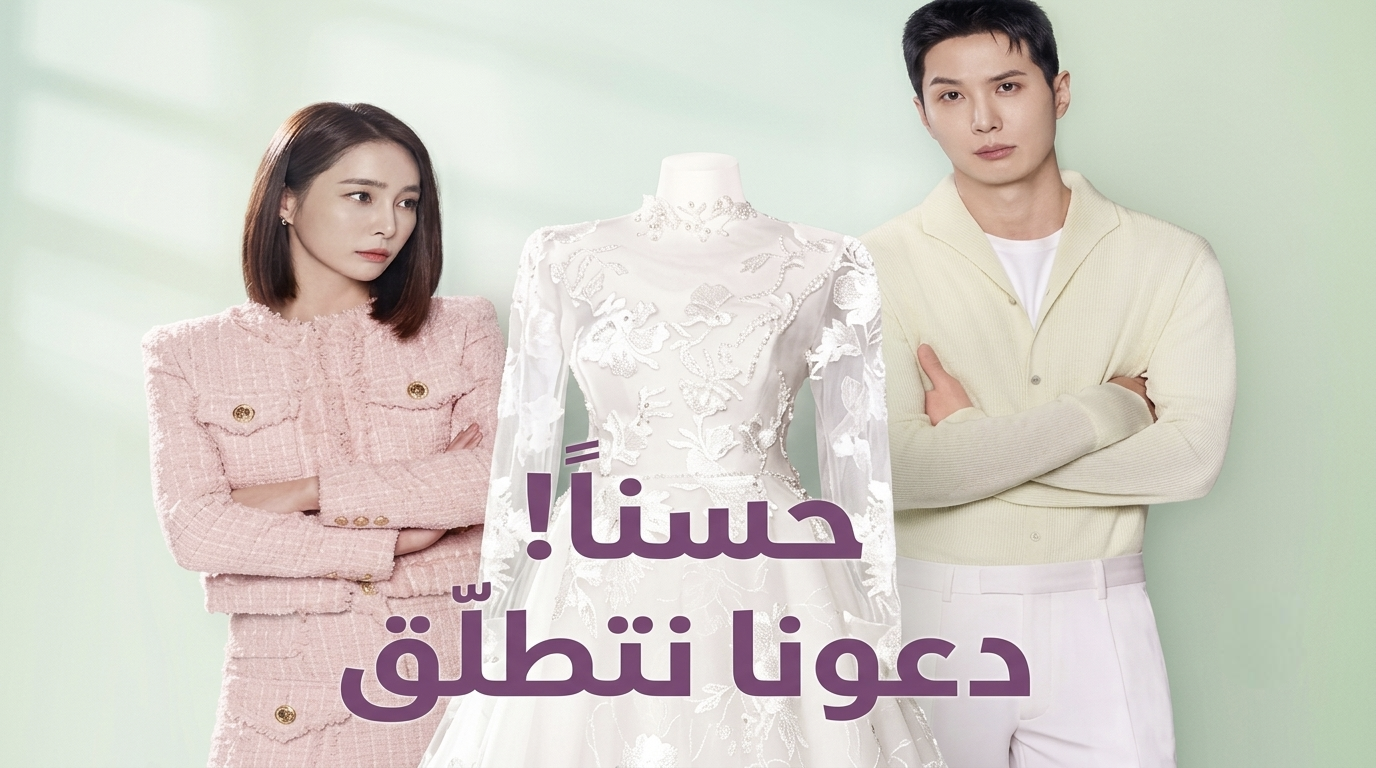 مسلسل ‫لنتطلّق OK! Let’s Get Divorced مترجم